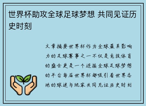 世界杯助攻全球足球梦想 共同见证历史时刻