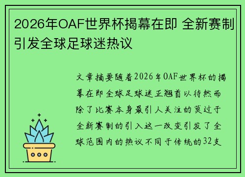 2026年OAF世界杯揭幕在即 全新赛制引发全球足球迷热议