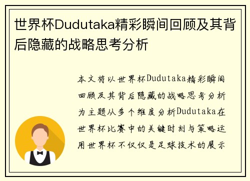 世界杯Dudutaka精彩瞬间回顾及其背后隐藏的战略思考分析