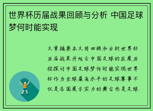 世界杯历届战果回顾与分析 中国足球梦何时能实现