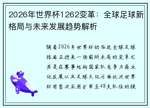 2026年世界杯1262变革：全球足球新格局与未来发展趋势解析