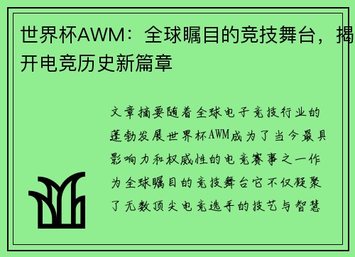 世界杯AWM：全球瞩目的竞技舞台，揭开电竞历史新篇章