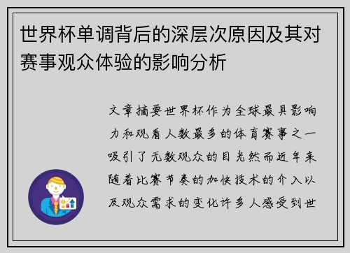 世界杯单调背后的深层次原因及其对赛事观众体验的影响分析
