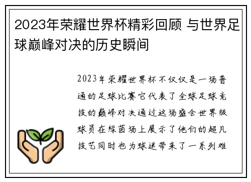 2023年荣耀世界杯精彩回顾 与世界足球巅峰对决的历史瞬间