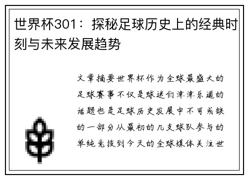 世界杯301：探秘足球历史上的经典时刻与未来发展趋势
