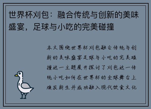 世界杯刈包：融合传统与创新的美味盛宴，足球与小吃的完美碰撞
