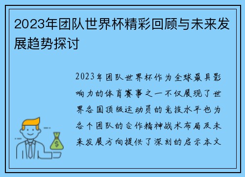 2023年团队世界杯精彩回顾与未来发展趋势探讨
