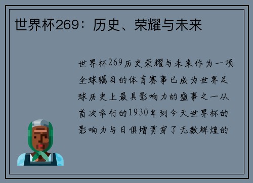 世界杯269：历史、荣耀与未来