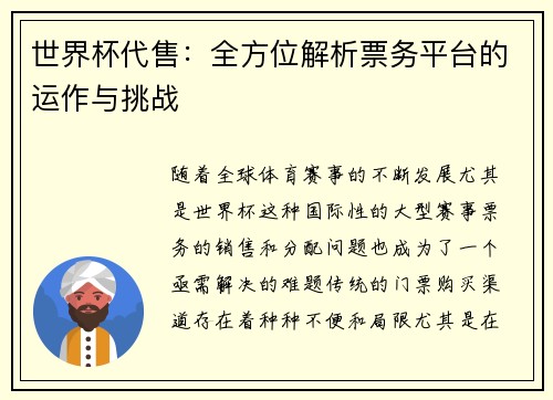 世界杯代售：全方位解析票务平台的运作与挑战