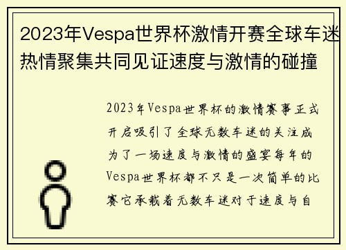 2023年Vespa世界杯激情开赛全球车迷热情聚集共同见证速度与激情的碰撞