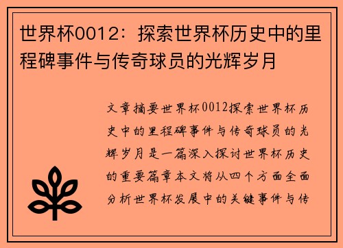 世界杯0012：探索世界杯历史中的里程碑事件与传奇球员的光辉岁月