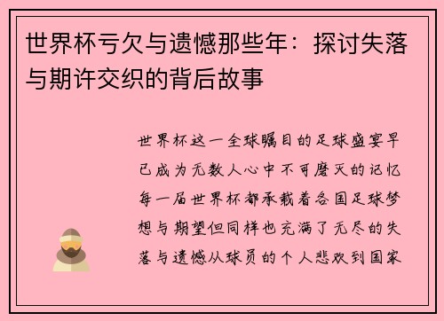 世界杯亏欠与遗憾那些年：探讨失落与期许交织的背后故事