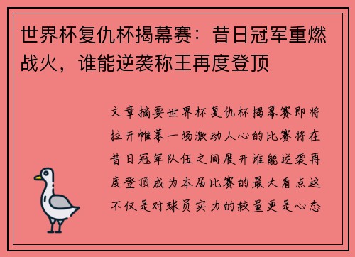 世界杯复仇杯揭幕赛：昔日冠军重燃战火，谁能逆袭称王再度登顶