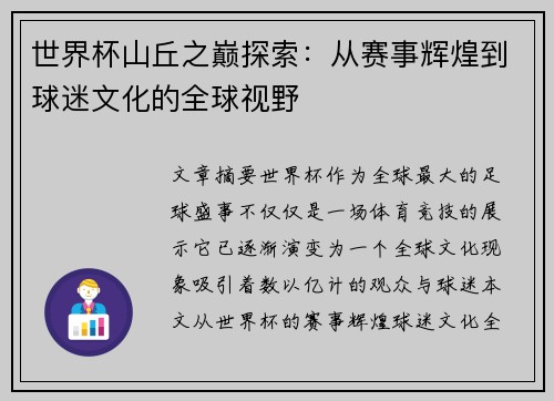 世界杯山丘之巅探索：从赛事辉煌到球迷文化的全球视野