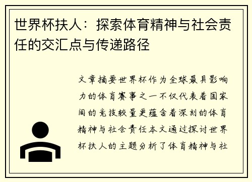 世界杯扶人：探索体育精神与社会责任的交汇点与传递路径
