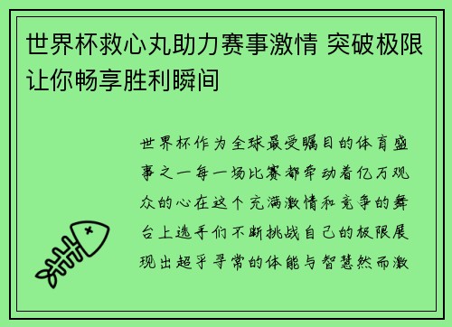 世界杯救心丸助力赛事激情 突破极限让你畅享胜利瞬间