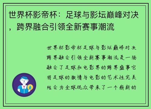 世界杯影帝杯：足球与影坛巅峰对决，跨界融合引领全新赛事潮流