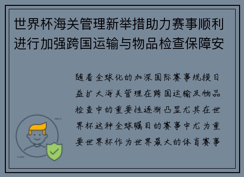 世界杯海关管理新举措助力赛事顺利进行加强跨国运输与物品检查保障安全