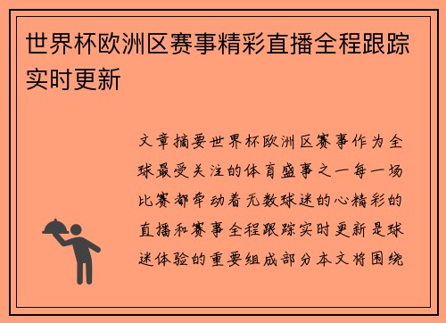 世界杯欧洲区赛事精彩直播全程跟踪实时更新