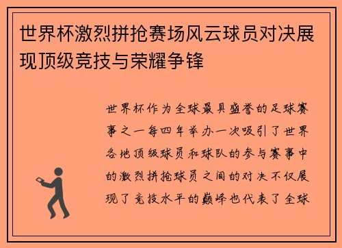 世界杯激烈拼抢赛场风云球员对决展现顶级竞技与荣耀争锋