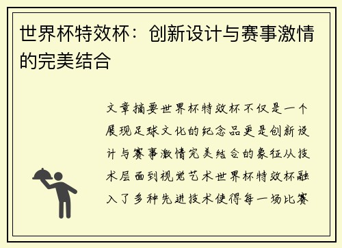 世界杯特效杯：创新设计与赛事激情的完美结合