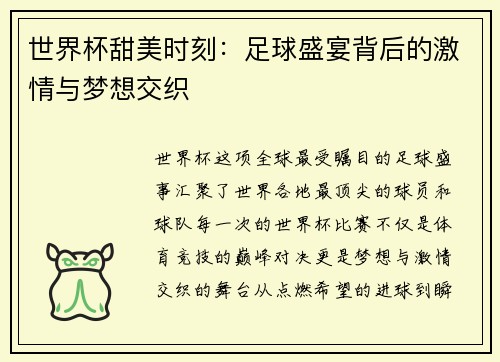 世界杯甜美时刻：足球盛宴背后的激情与梦想交织