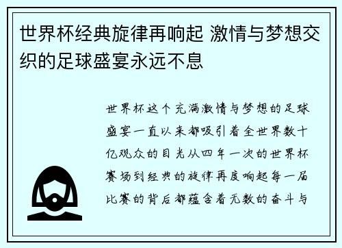 世界杯经典旋律再响起 激情与梦想交织的足球盛宴永远不息