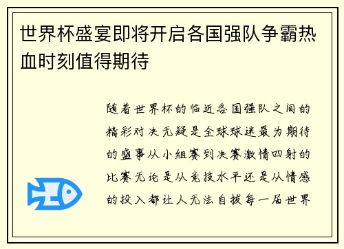 世界杯盛宴即将开启各国强队争霸热血时刻值得期待