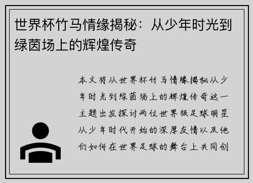 世界杯竹马情缘揭秘：从少年时光到绿茵场上的辉煌传奇