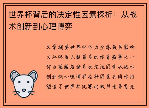 世界杯背后的决定性因素探析：从战术创新到心理博弈