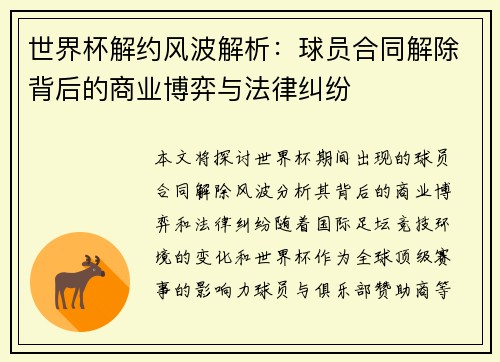 世界杯解约风波解析：球员合同解除背后的商业博弈与法律纠纷