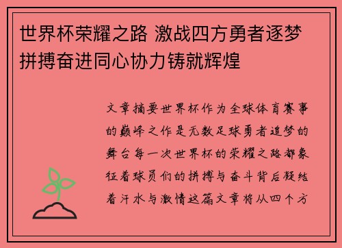 世界杯荣耀之路 激战四方勇者逐梦 拼搏奋进同心协力铸就辉煌