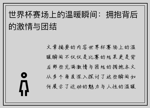 世界杯赛场上的温暖瞬间：拥抱背后的激情与团结