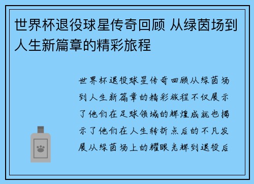 世界杯退役球星传奇回顾 从绿茵场到人生新篇章的精彩旅程