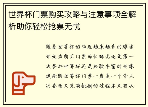世界杯门票购买攻略与注意事项全解析助你轻松抢票无忧
