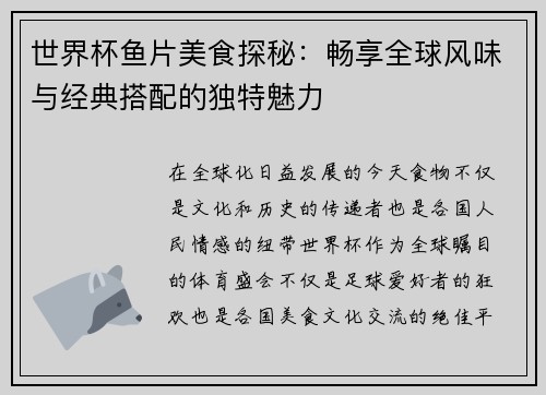 世界杯鱼片美食探秘：畅享全球风味与经典搭配的独特魅力