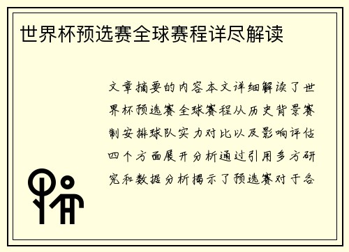 世界杯预选赛全球赛程详尽解读