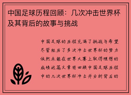 中国足球历程回顾：几次冲击世界杯及其背后的故事与挑战