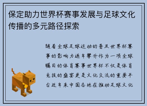 保定助力世界杯赛事发展与足球文化传播的多元路径探索