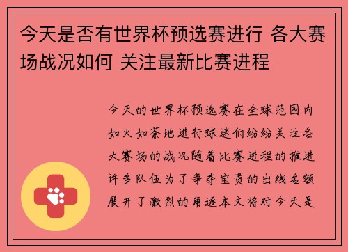 今天是否有世界杯预选赛进行 各大赛场战况如何 关注最新比赛进程