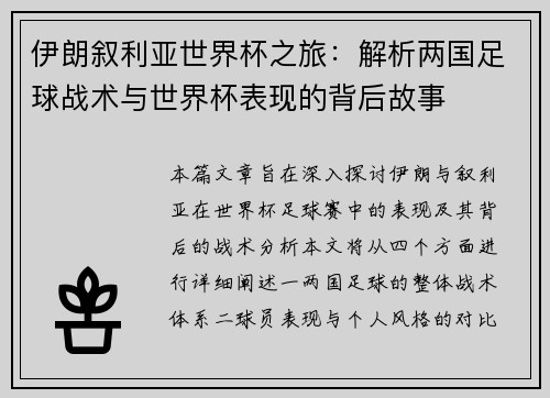 伊朗叙利亚世界杯之旅：解析两国足球战术与世界杯表现的背后故事