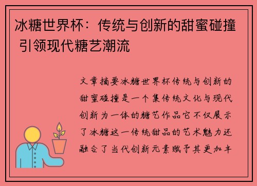 冰糖世界杯：传统与创新的甜蜜碰撞 引领现代糖艺潮流