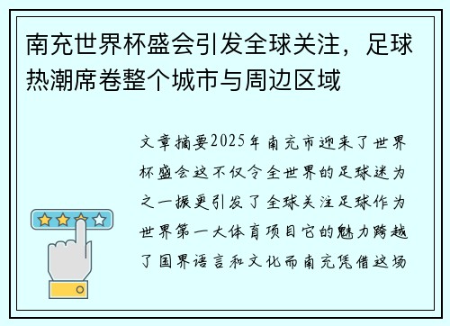 南充世界杯盛会引发全球关注，足球热潮席卷整个城市与周边区域