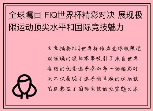 全球瞩目 FIQ世界杯精彩对决 展现极限运动顶尖水平和国际竞技魅力