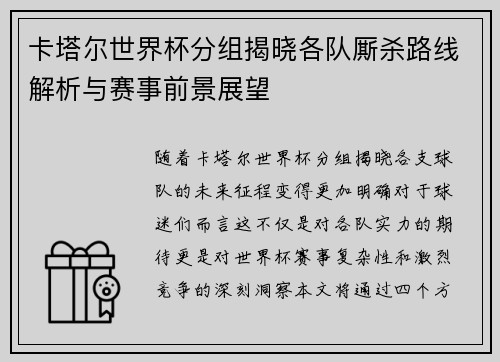 卡塔尔世界杯分组揭晓各队厮杀路线解析与赛事前景展望