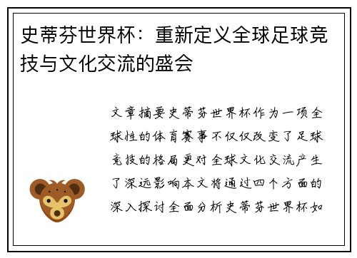 史蒂芬世界杯：重新定义全球足球竞技与文化交流的盛会
