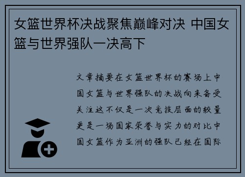 女篮世界杯决战聚焦巅峰对决 中国女篮与世界强队一决高下