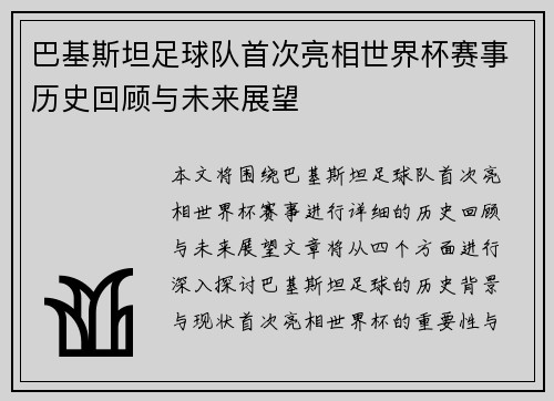 巴基斯坦足球队首次亮相世界杯赛事历史回顾与未来展望