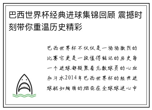 巴西世界杯经典进球集锦回顾 震撼时刻带你重温历史精彩