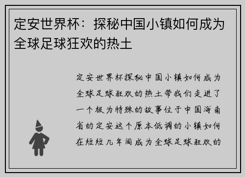 定安世界杯：探秘中国小镇如何成为全球足球狂欢的热土